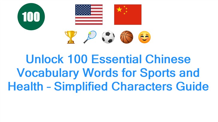Unlock 100 Essential Chinese Vocabulary Words for Sports and Health – Simplified Characters Guide